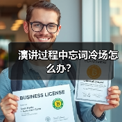 演讲过程中忘词冷场怎么办？（图3）