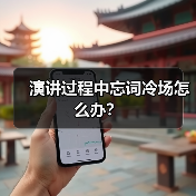 演讲过程中忘词冷场怎么办？（图2）