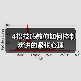 4招技巧教你如何控制演讲的紧张心理（图2）