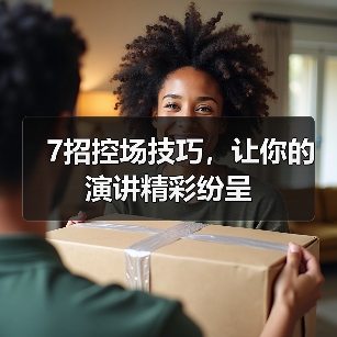 7招控场技巧，让你的演讲精彩纷呈（图2）