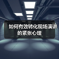 如何有效转化现场演讲的紧张心理（图4）