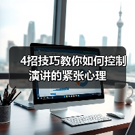 4招技巧教你如何控制演讲的紧张心理（图4）