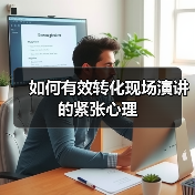 如何有效转化现场演讲的紧张心理（图3）