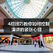4招技巧教你如何控制演讲的紧张心理