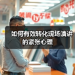 如何有效转化现场演讲的紧张心理（图1）