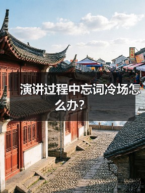 演讲过程中忘词冷场怎么办？