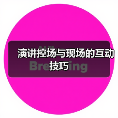 演讲控场与现场的互动技巧（图4）