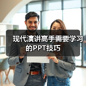 现代演讲高手需要学习的PPT技巧（图1）