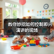 教你妙招如何控制即兴演讲的现场（图3）