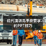 现代演讲高手需要学习的PPT技巧（图3）