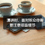 演讲时，面对听众你需要注意哪些细节（图4）