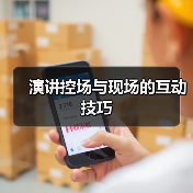 演讲控场与现场的互动技巧