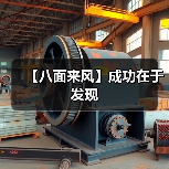 【八面来风】成功在于发现（图3）