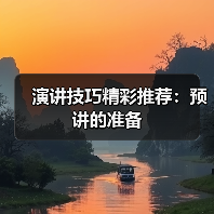 演讲技巧精彩推荐：预讲的准备（图2）