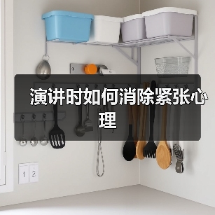 演讲时如何消除紧张心理（图4）