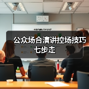 公众场合演讲控场技巧七步走