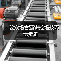 公众场合演讲控场技巧七步走（图3）