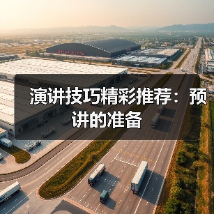 演讲技巧精彩推荐：预讲的准备