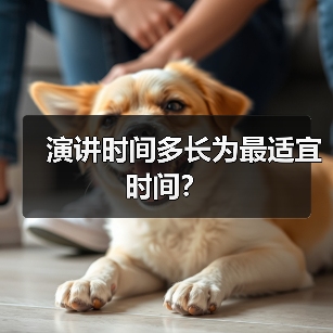演讲时间多长为最适宜时间？（图4）