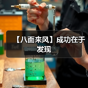 【八面来风】成功在于发现（图2）