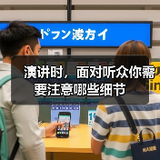 演讲时，面对听众你需要注意哪些细节