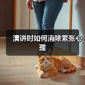 演讲时如何消除紧张心理（图3）