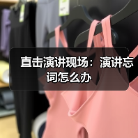 直击演讲现场：演讲忘词怎么办（图3）