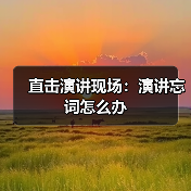 直击演讲现场：演讲忘词怎么办（图4）