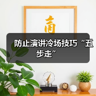防止演讲冷场技巧“五步走”