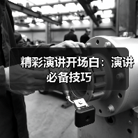 精彩演讲开场白：演讲必备技巧（图3）