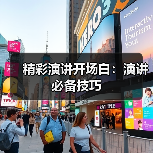 精彩演讲开场白：演讲必备技巧
