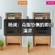 杨澜：克服恐惧的即兴演讲（图1）