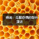 杨澜：克服恐惧的即兴演讲（图3）