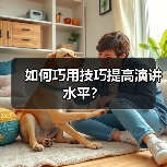 如何巧用技巧提高演讲水平？（图4）