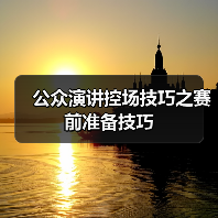 公众演讲控场技巧之赛前准备技巧