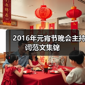 2016年元宵节晚会主持词范文集锦