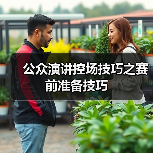公众演讲控场技巧之赛前准备技巧（图3）