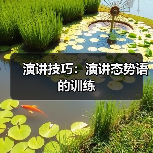 演讲技巧：演讲态势语的训练（图4）