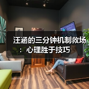汪涵的三分钟机制救场：心理胜于技巧（图4）