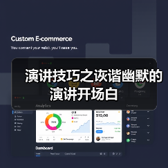 演讲技巧之诙谐幽默的演讲开场白（图4）