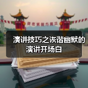 演讲技巧之诙谐幽默的演讲开场白（图2）