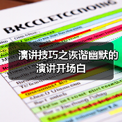 演讲技巧之诙谐幽默的演讲开场白