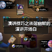 演讲技巧之诙谐幽默的演讲开场白（图3）