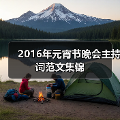 2016年元宵节晚会主持词范文集锦（图2）