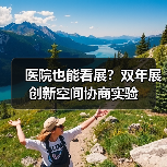 医院也能看展?双年展创新空间协商实验 医院也能看展?双年展创新空间协商实验