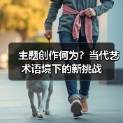 主题创作何为?当代艺术语境下的新挑战(图1) 主题创作何为?当代艺术语境下的新挑战(图1)