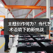 主题创作何为?当代艺术语境下的新挑战(图2) 主题创作何为?当代艺术语境下的新挑战(图2)