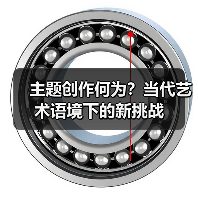 主题创作何为?当代艺术语境下的新挑战(图4) 主题创作何为?当代艺术语境下的新挑战(图4)