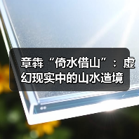 章犇“倚水借山”:虚幻现实中的山水造境 章犇“倚水借山”:虚幻现实中的山水造境