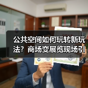 公共空间如何玩转新玩法?商场变展览现场引热议 公共空间如何玩转新玩法?商场变展览现场引热议